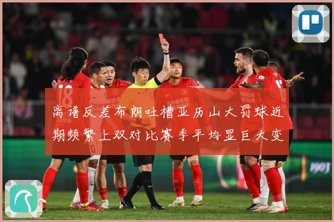 离谱反差布朗吐槽亚历山大罚球近期频繁上双对比赛季平均显巨大变化