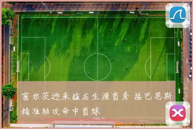富尔茨迎来猛龙生涯首秀 接巴恩斯精准助攻命中首球