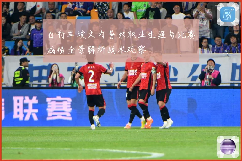 自行车埃文内普尔职业生涯与比赛成绩全景解析战术观察