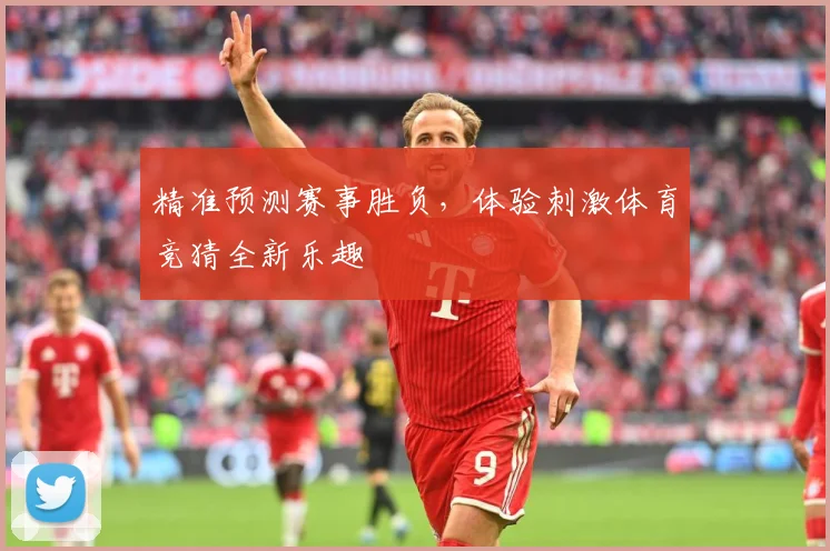 精准预测赛事胜负，体验刺激体育竞猜全新乐趣