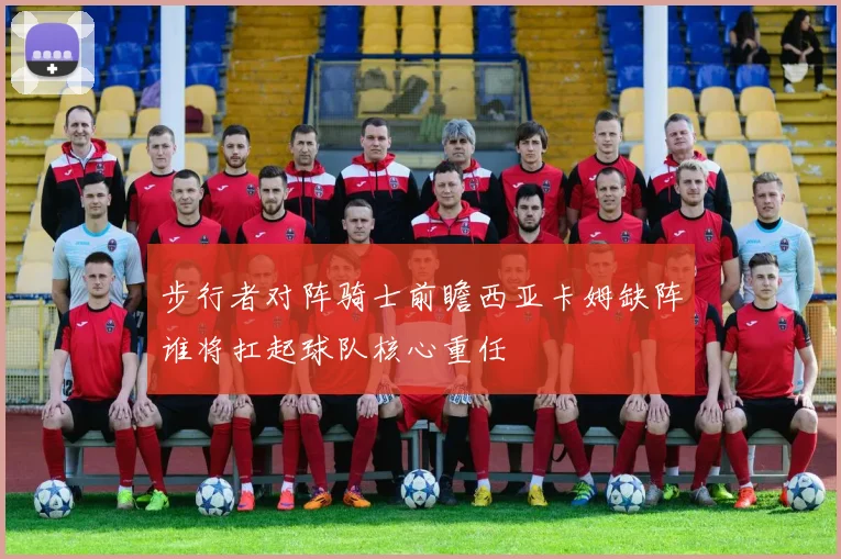 步行者对阵骑士前瞻西亚卡姆缺阵谁将扛起球队核心重任
