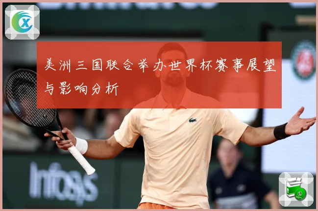 美洲三国联合举办世界杯赛事展望与影响分析