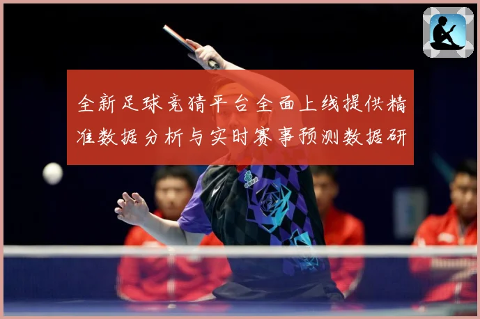 全新足球竞猜平台全面上线提供精准数据分析与实时赛事预测数据研判