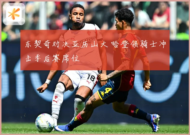 东契奇对决亚历山大 哈登领骑士冲击季后赛席位
