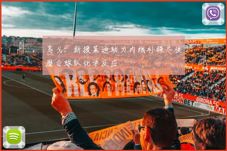 乌戈：新援莱迪助力内线补强尽快磨合球队化学反应