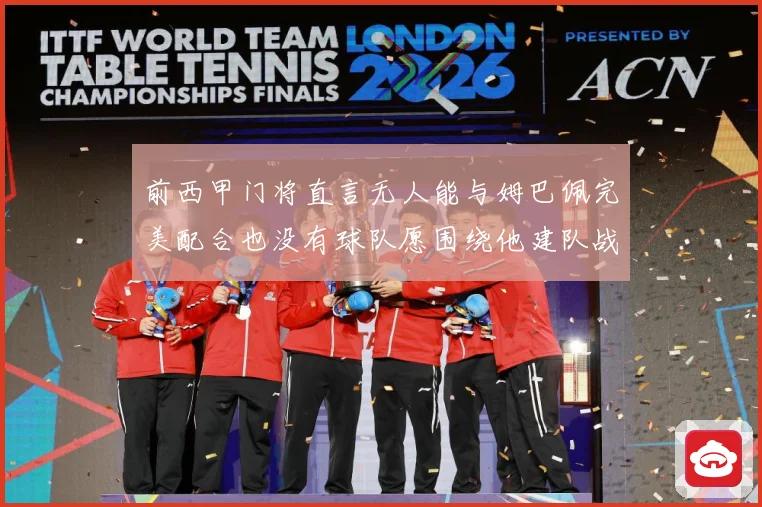前西甲门将直言无人能与姆巴佩完美配合也没有球队愿围绕他建队战术观察