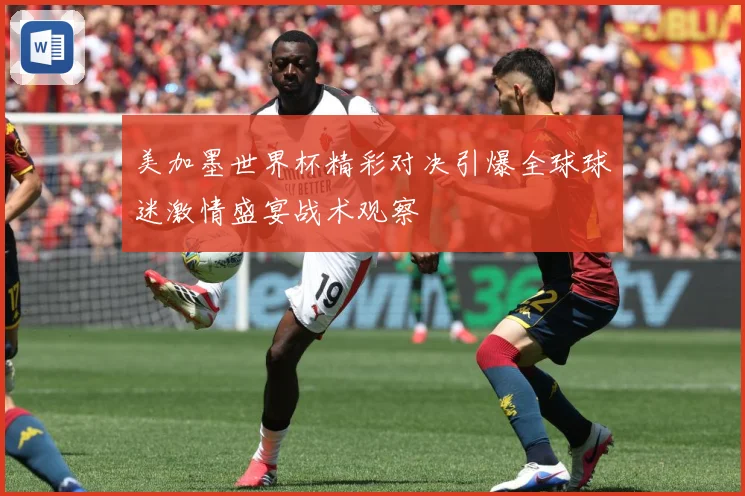 美加墨世界杯精彩对决引爆全球球迷激情盛宴战术观察