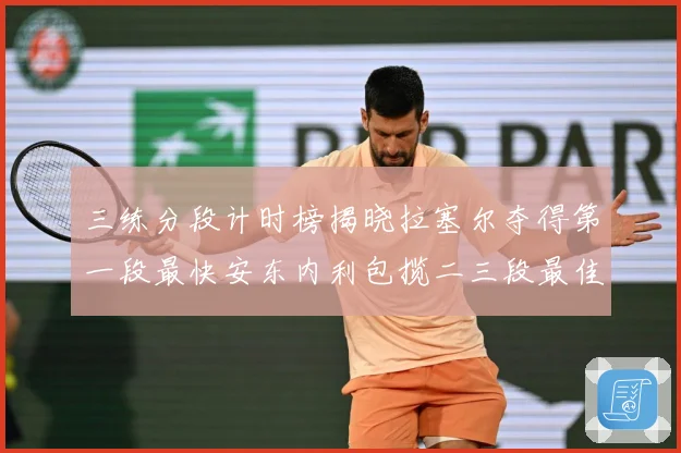 三练分段计时榜揭晓拉塞尔夺得第一段最快安东内利包揽二三段最佳专题观察