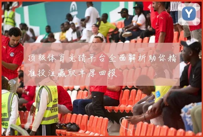 顶级体育竞猜平台全面解析助你精准投注赢取丰厚回报
