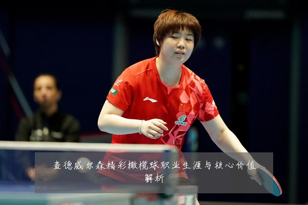 查德威尔森精彩橄榄球职业生涯与核心价值解析