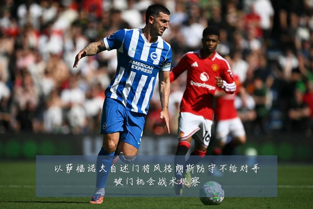 以萨福诺夫自述门将风格朗斯防守不给对手破门机会战术观察