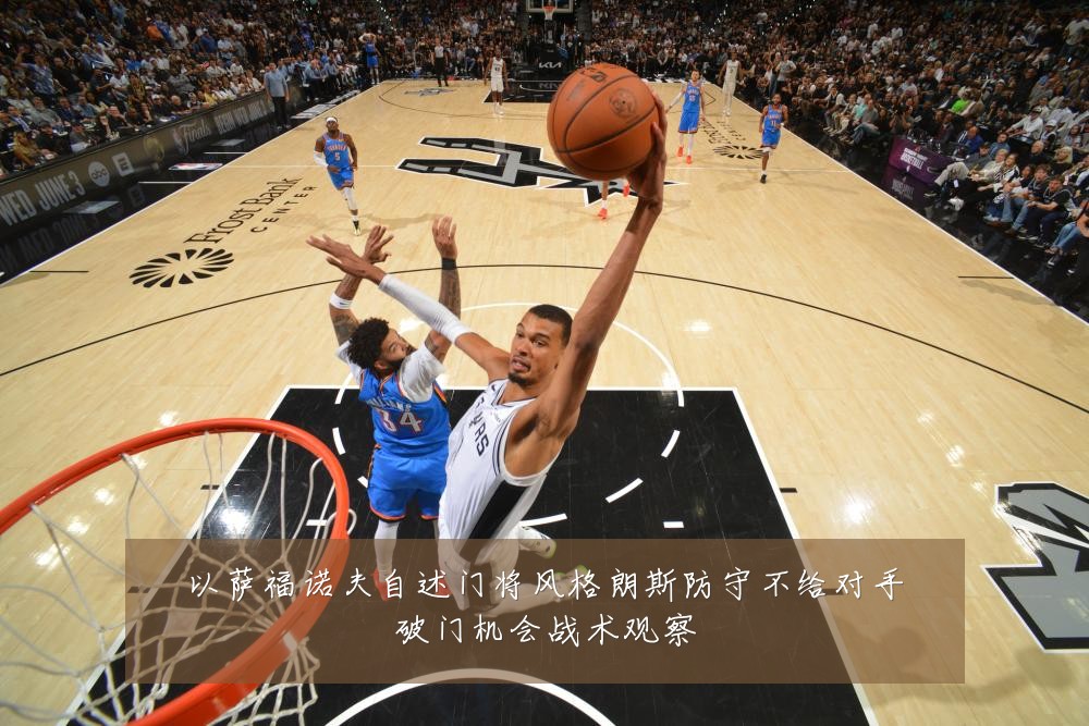 以萨福诺夫自述门将风格朗斯防守不给对手破门机会战术观察