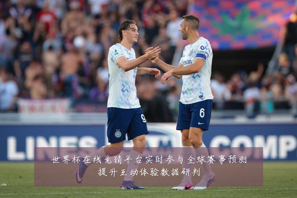 世界杯在线竞猜平台实时参与全球赛事预测提升互动体验数据研判