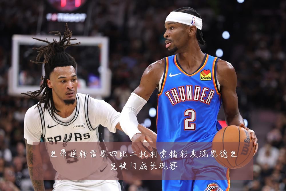 里昂逆转雷恩四比二托利索精彩表现恩德里克破门成长观察