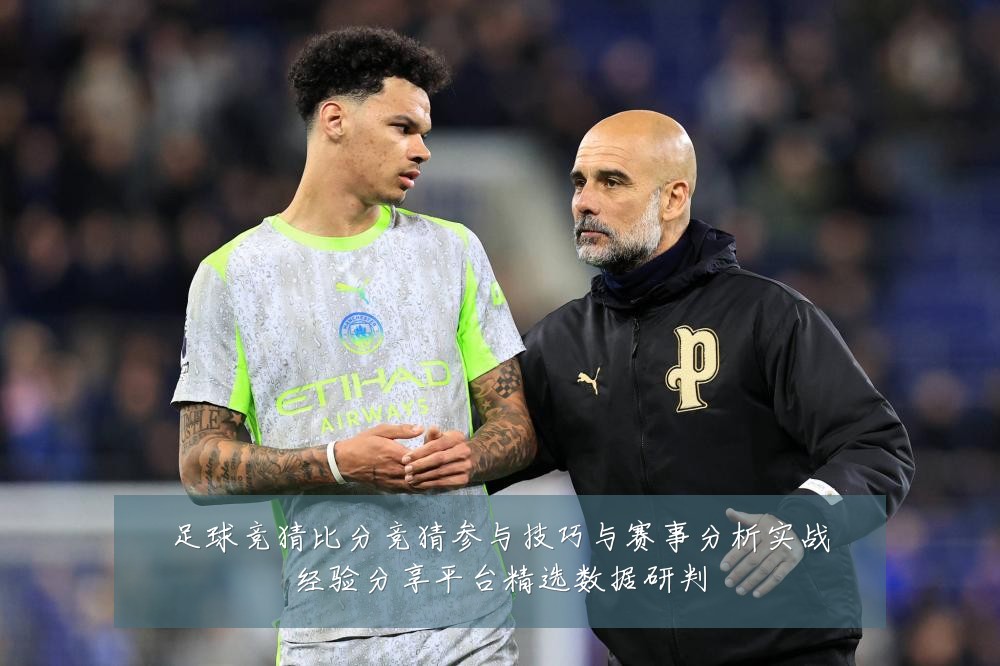 足球竞猜比分竞猜参与技巧与赛事分析实战经验分享平台精选数据研判