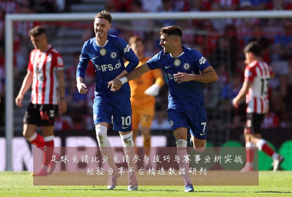 足球竞猜比分竞猜参与技巧与赛事分析实战经验分享平台精选数据研判