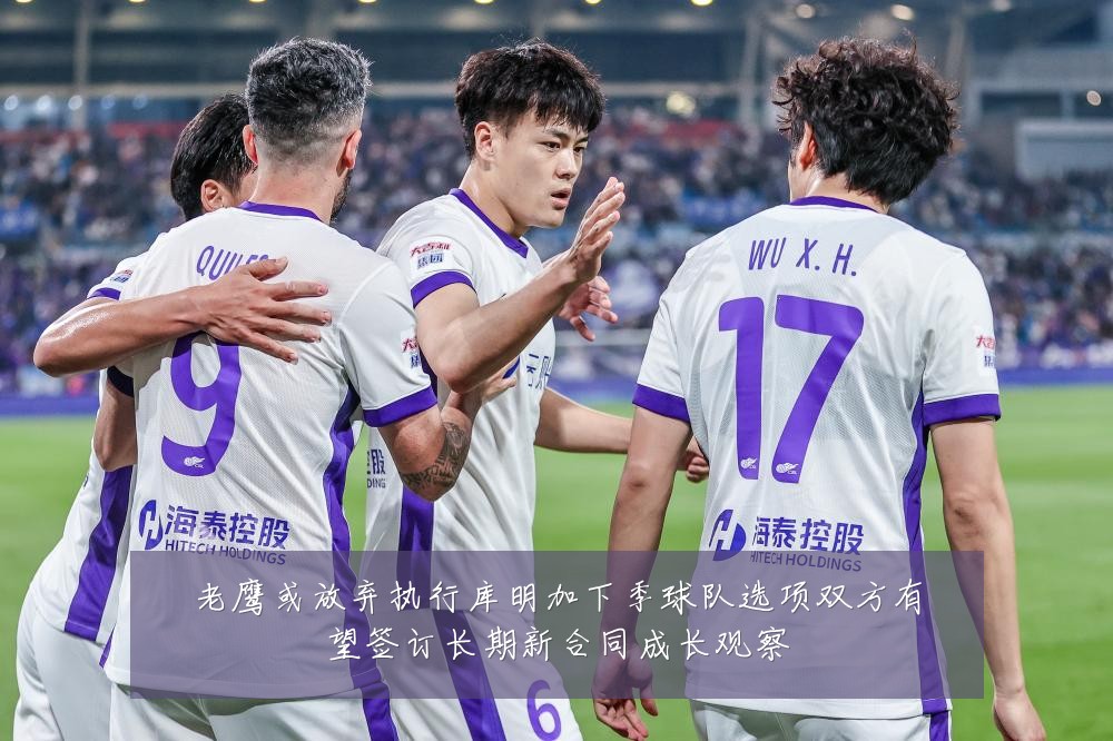 老鹰或放弃执行库明加下季球队选项双方有望签订长期新合同成长观察