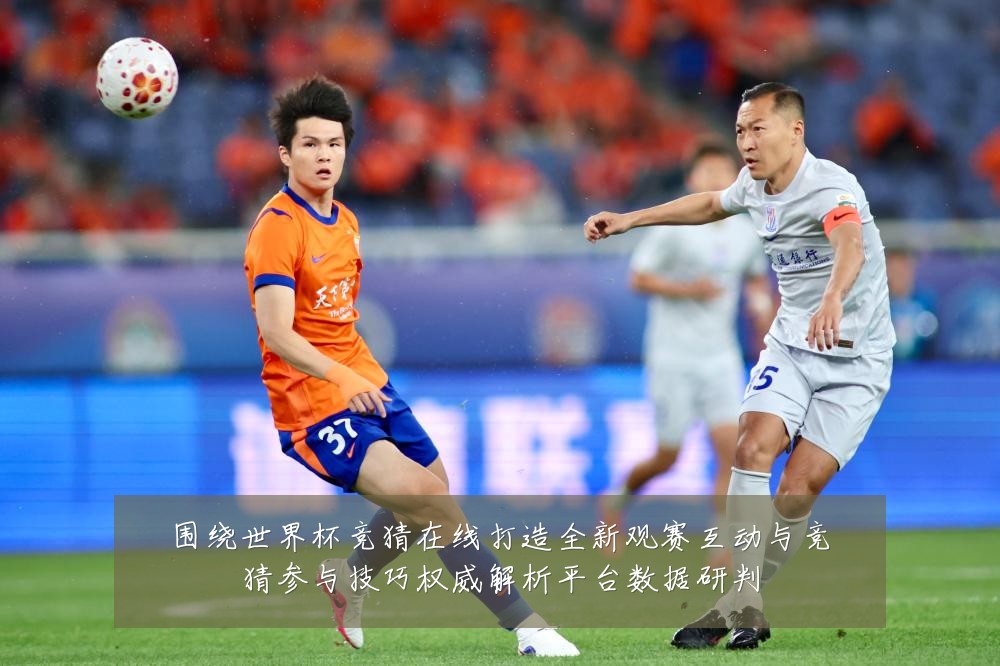围绕世界杯竞猜在线打造全新观赛互动与竞猜参与技巧权威解析平台数据研判