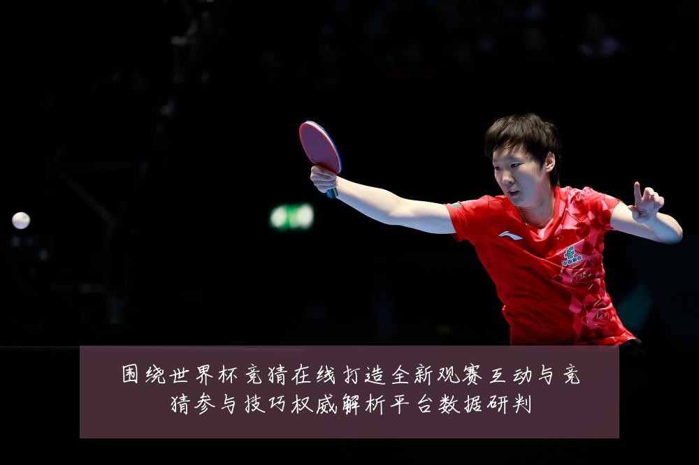 围绕世界杯竞猜在线打造全新观赛互动与竞猜参与技巧权威解析平台数据研判