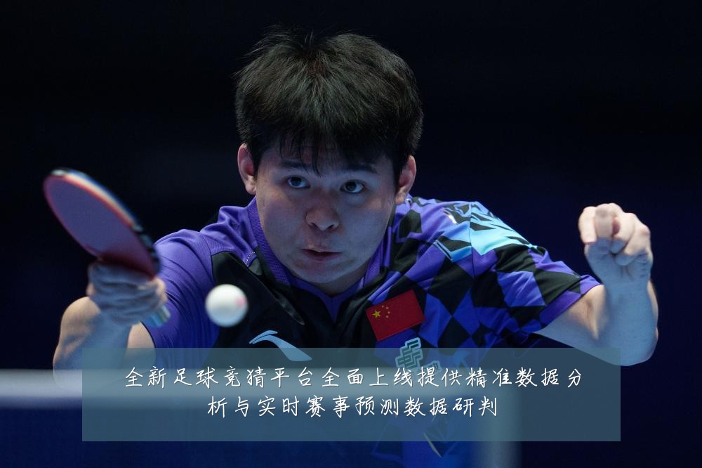全新足球竞猜平台全面上线提供精准数据分析与实时赛事预测数据研判