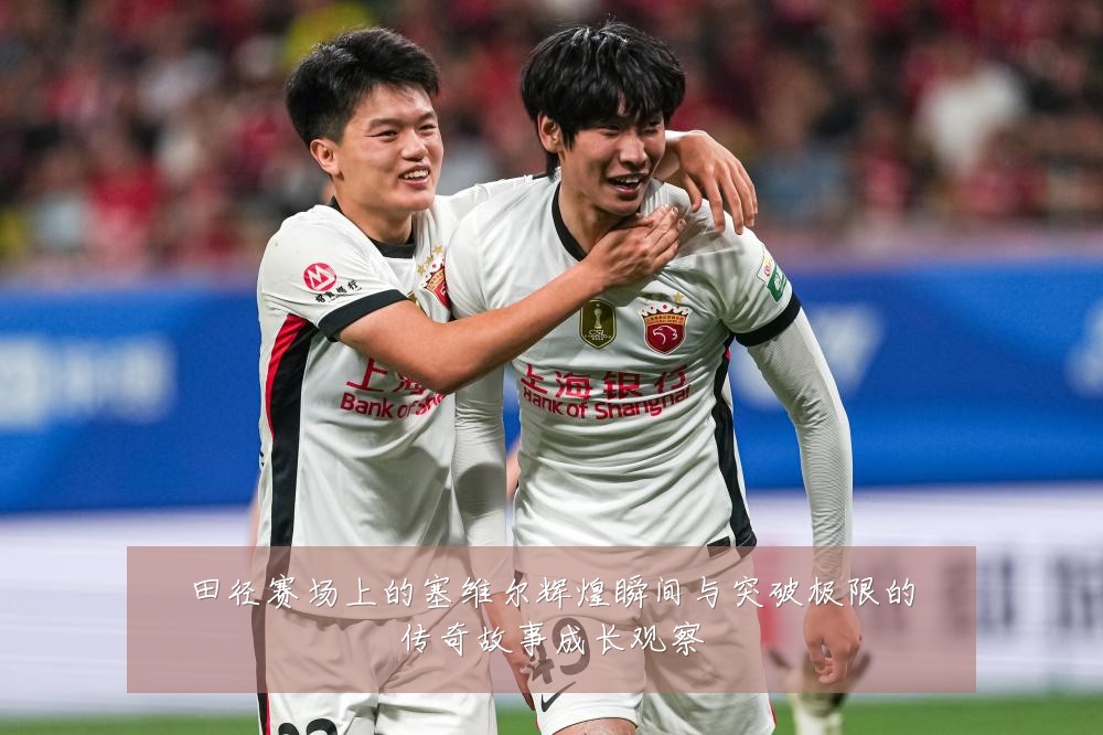 田径赛场上的塞维尔辉煌瞬间与突破极限的传奇故事成长观察