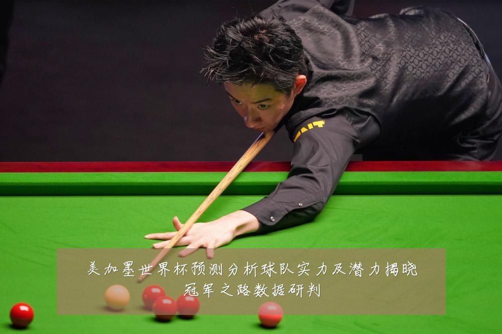 美加墨世界杯预测分析球队实力及潜力揭晓冠军之路数据研判