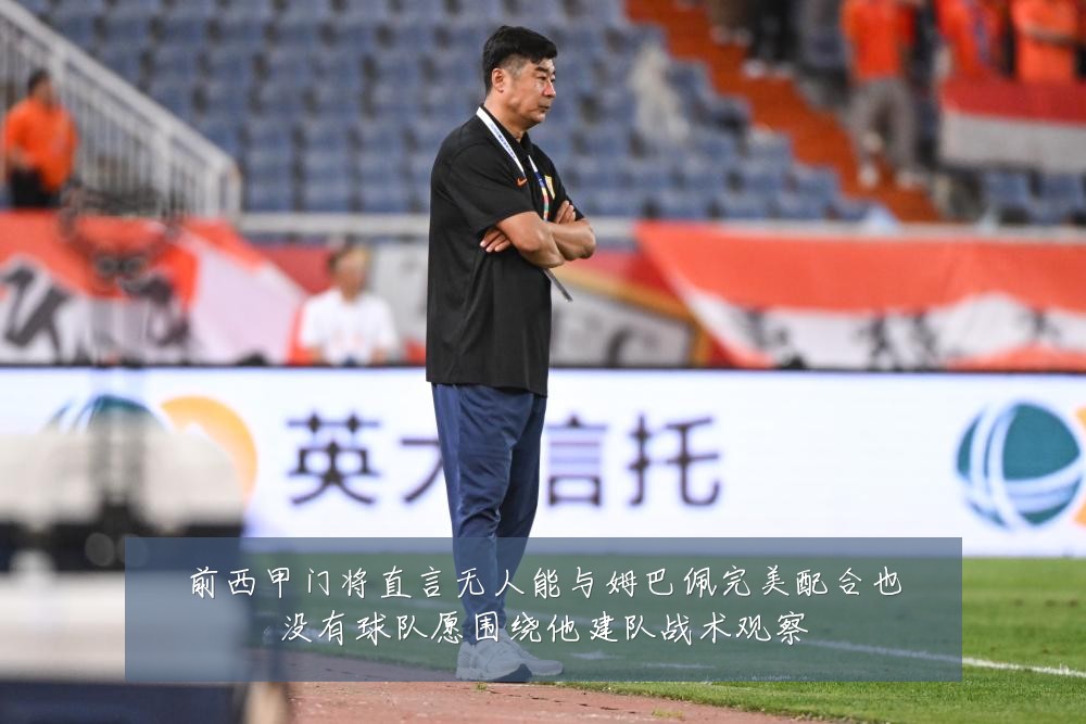 前西甲门将直言无人能与姆巴佩完美配合也没有球队愿围绕他建队战术观察